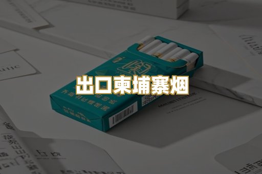 出口柬埔寨烟